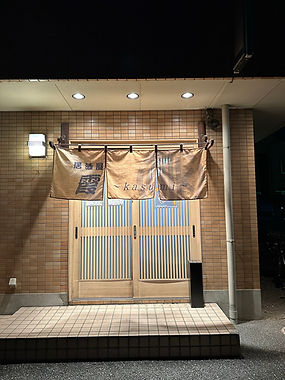 居酒屋 霞～kasumi～