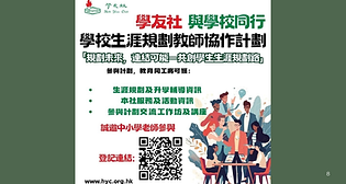 學友社 學校生涯規劃教師協作計劃.jpeg