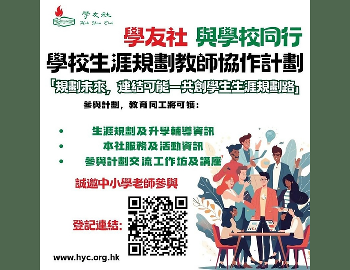 學校生涯規劃教師協作計劃