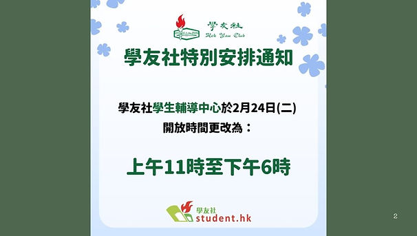 【學友社_2月24日特別安排通知】