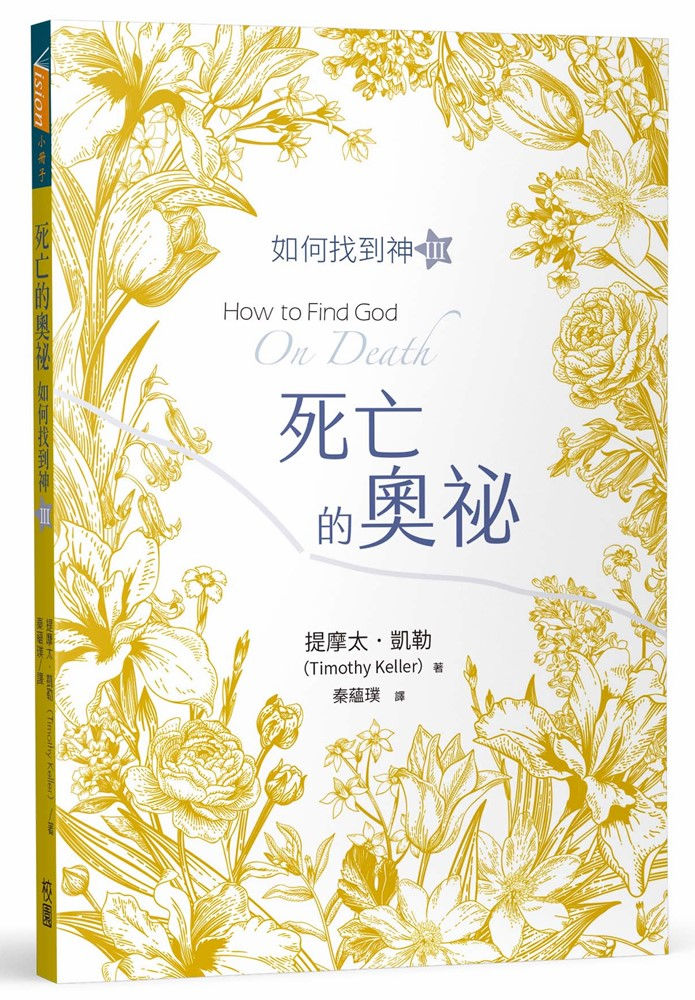 死亡的奧祕：如何找到神Ⅲ／How to find God : on death