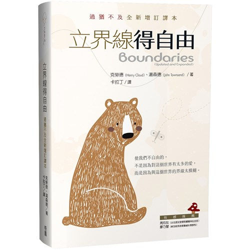立界線得自由:過猶不及全新增訂譯本/Boundaries(Updated and Expanded)