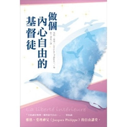 做個內心自由的基督徒/La liberte interieure