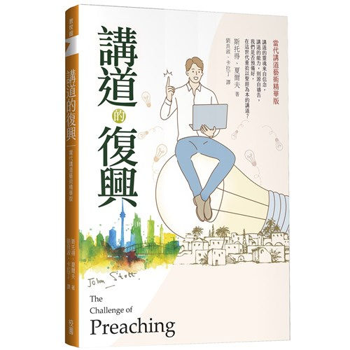 講道的復興:當代講道藝術精華版/The Challenge of Preaching