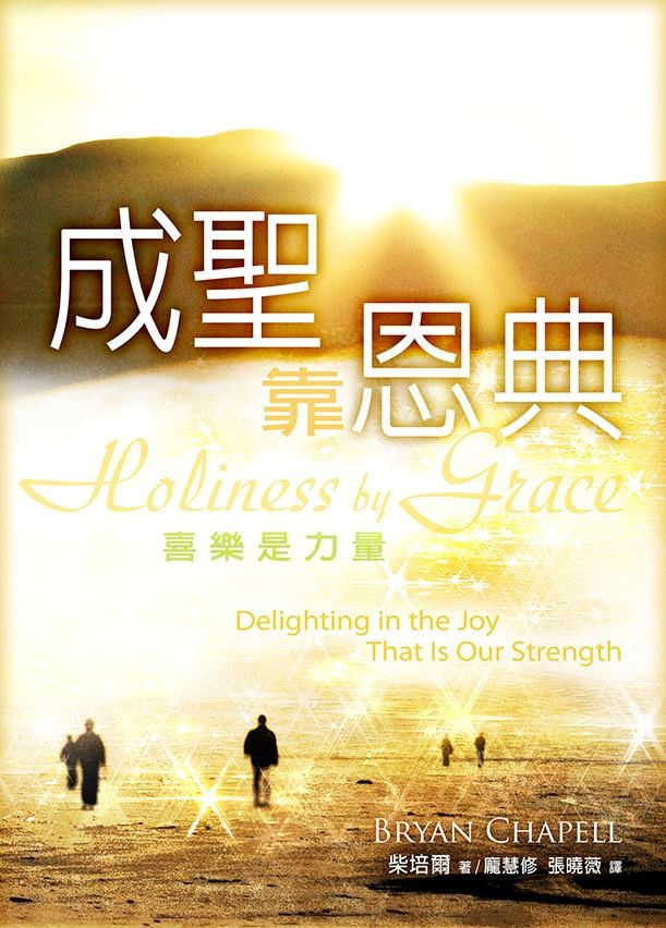 成聖靠恩典／Holiness by Grace