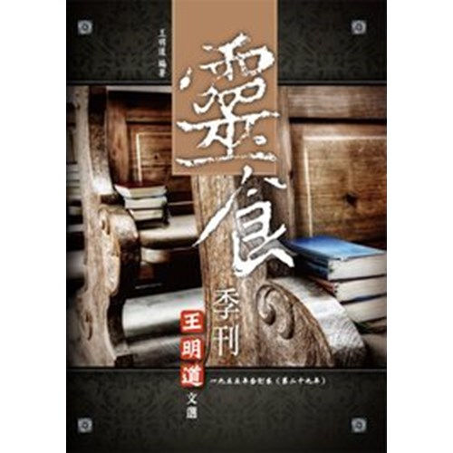 靈食季刊--1955年合訂本(第二十九年)
