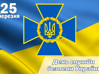 Привітання з нагоди Дня служби безпеки України