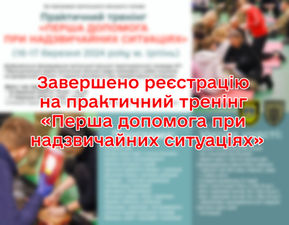 Увага! Реєстрація на дводенний тренінг з першої допомоги при надзвичайних ситуаціях закрита. Група набрана.