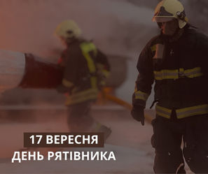 Вітаємо з Днем рятівника!
