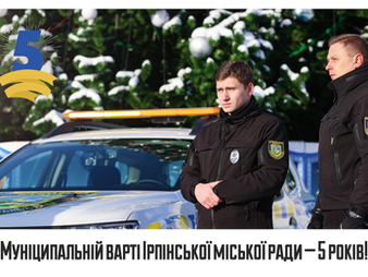 Муніципальній варті Ірпінської міської ради — 5 років!