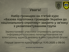 Увага! Набір громадян на п'ятий курс «Базова підготовка громадян України до національного спротиву» закрито у зв’язку з укомплектуванням групи