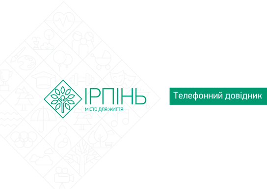 Телефонний довідник Ірпеня.png