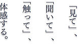 見て聞いて.jpg