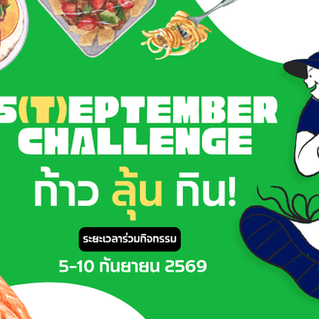 S(t)eptember Challenge - ก้าว ลุ้น กิน!!!