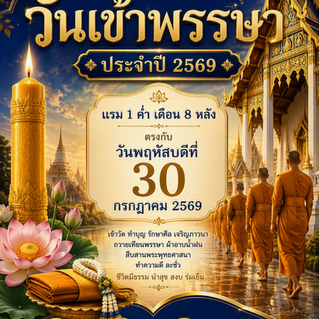 วันเข้าพรรษา ประจำปี 2569