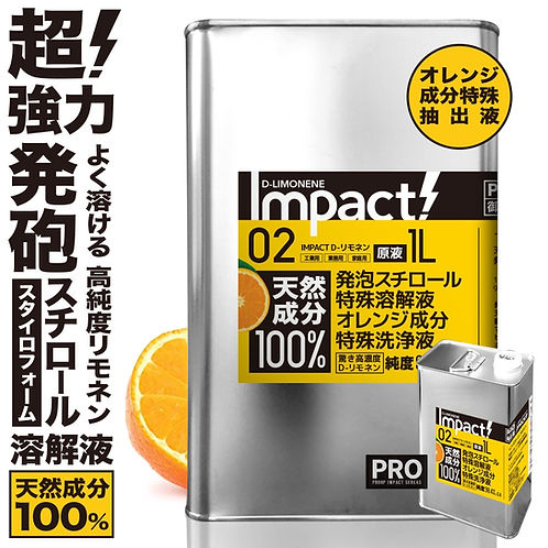 インパクトD- リモネン 原液 1L | PROUP株式会社 インパクトシリーズ