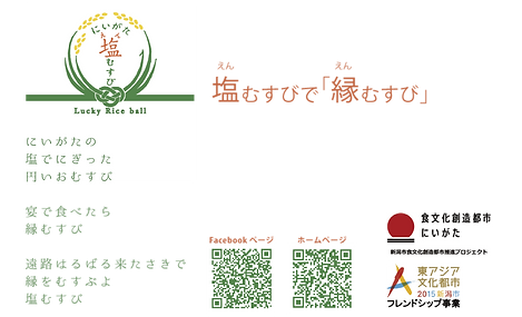 にぎり米 加盟 にいがた塩むすびプロジェクト