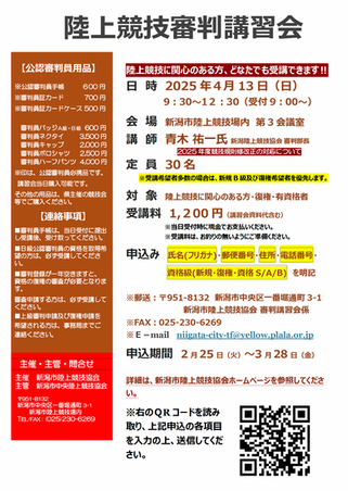 陸上競技審判講習2025 要項