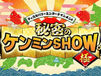 新潟 回転寿司 秘密のケンミンSHOW! 極  で放送!