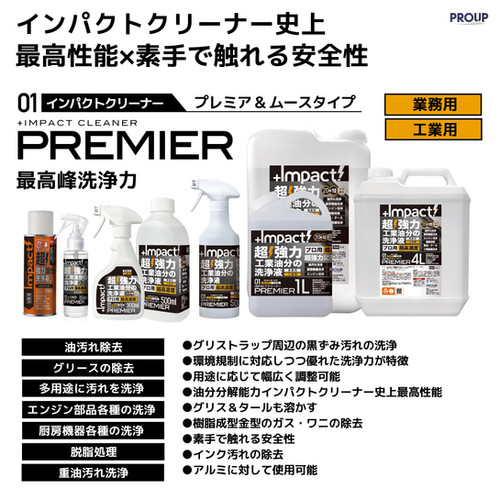 インパクトクリーナー〈プレミア〉500ml (pH13.5±0.5) | PROUP株式会社