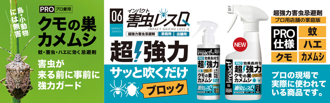 インパクト害虫レスQ