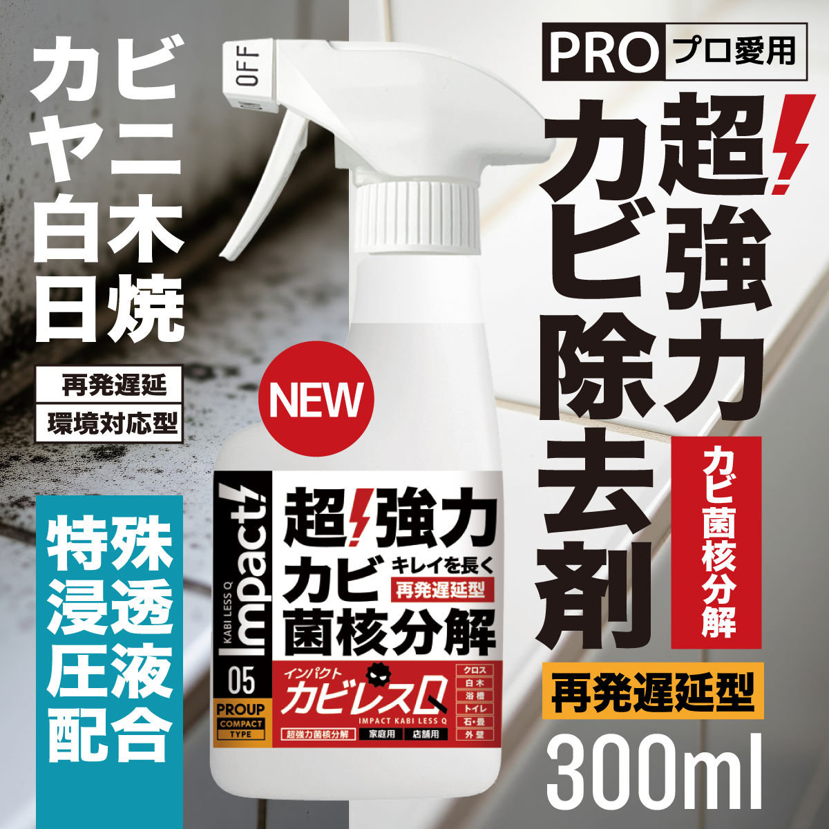 インパクトカビレスQ 300ml