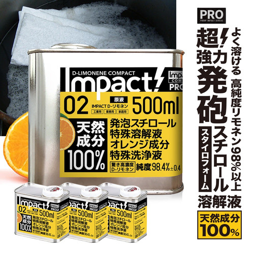 超高純度 D リモネン 溶剤 発泡スチロール 天然ゴム 溶解液 プロ御用達 原液 1 5l Impact D リモネン
