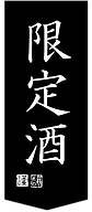 限定酒.png