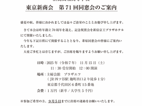 東京新商会 第71 回同窓会のご案内