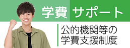 大原学園 新潟校 学費サポート