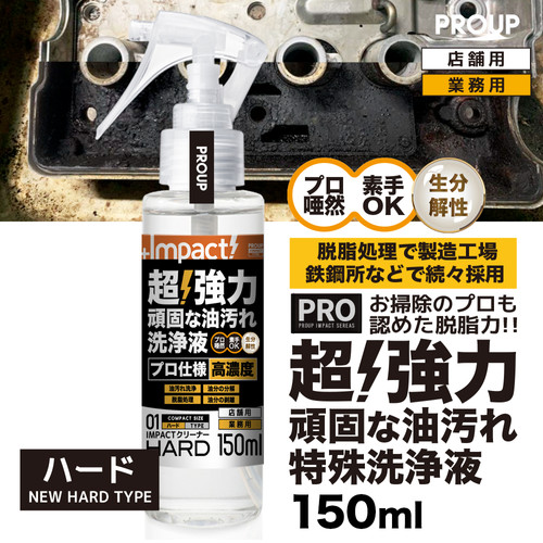 インパクトクリーナー〈ハード〉150ml ミニトリガースプレー (pH13±0.5