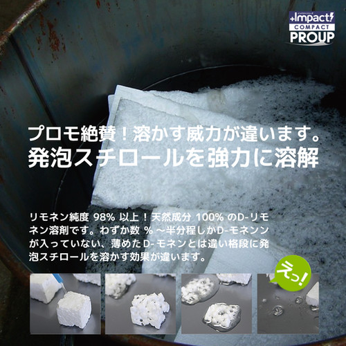リモネンのセット インパクトD-リモネン 原液 18L | PROUP株式会社 インパクトシリーズ