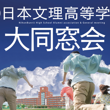 令和7年度日本文理高等学校同窓会総会