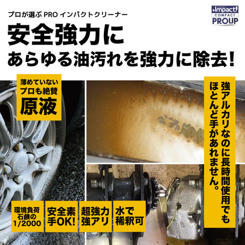 インパクトクリーナー 〈ライフ〉1L (pH12.5±0.5) | PROUP株式会社