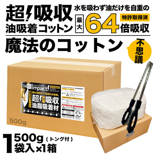 超強力 油吸着コットン】インパクト グリストラッパー 500g ×1箱