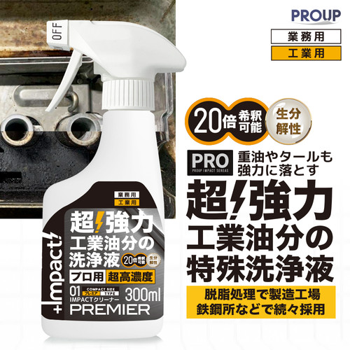 インパクトクリーナー〈プレミア〉300ml ガンスプレー pH13.5±0.5