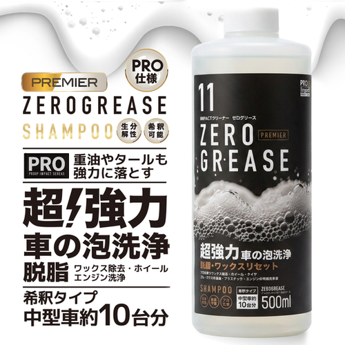 インパクトクリーナー ゼログリース 500ml (希釈タイプ 中型車10台分