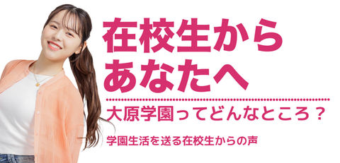 新潟 大原学園 在校生からあなたへ
