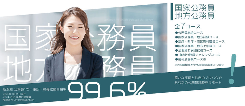 大原学園 新潟校 国家公務員 地方公務員系