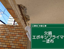 欠損補修施工
