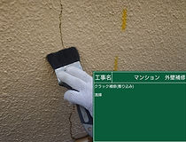 クラック補修(擦り込み)