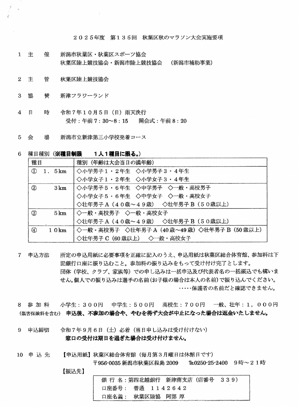 2025年度 第135回 秋葉区秋のマラソン大会実施要項・申込書