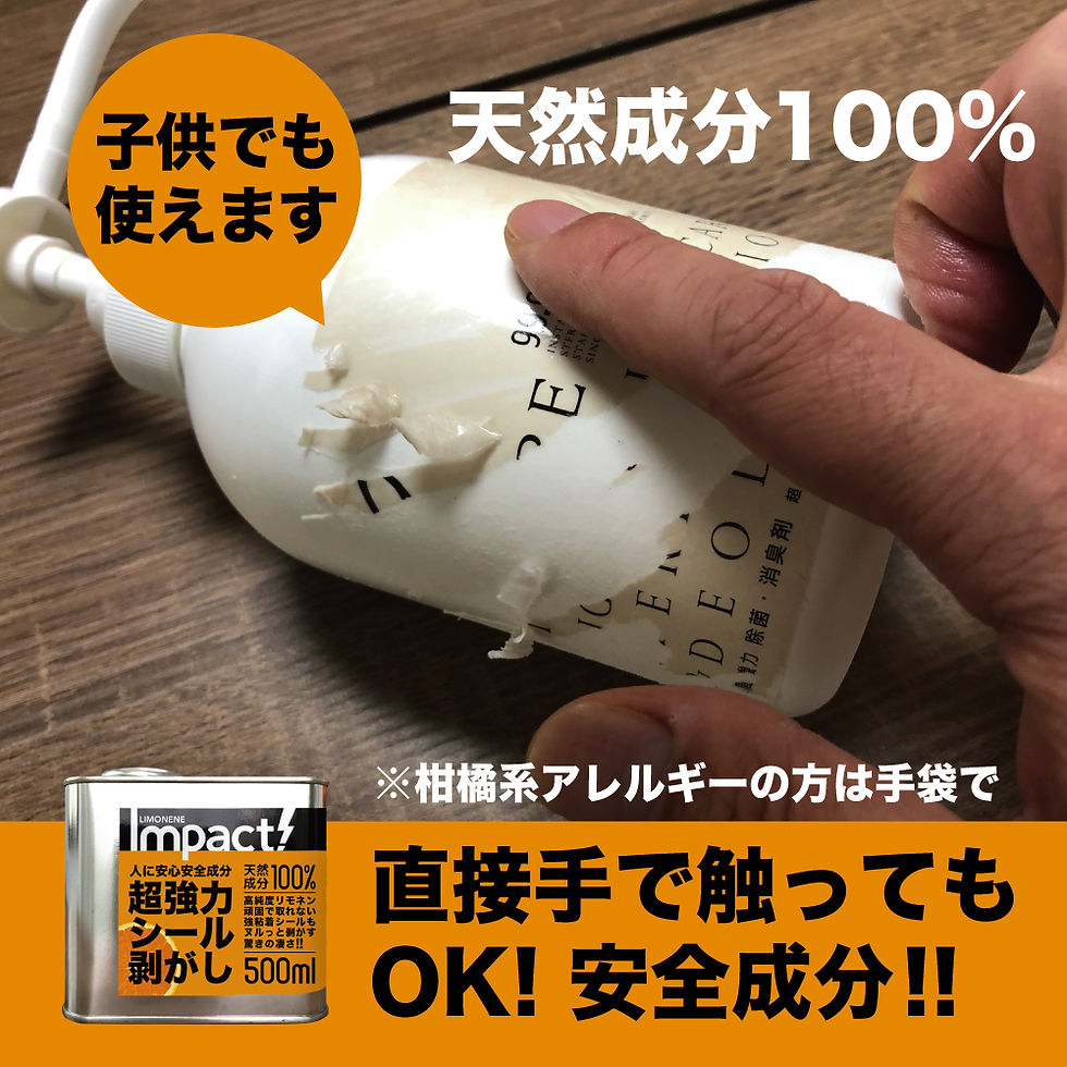 サムネイル： 超強力 シールはがし インパクトD-リモネン シール剥がし〈COMPACT〉原液 500ml