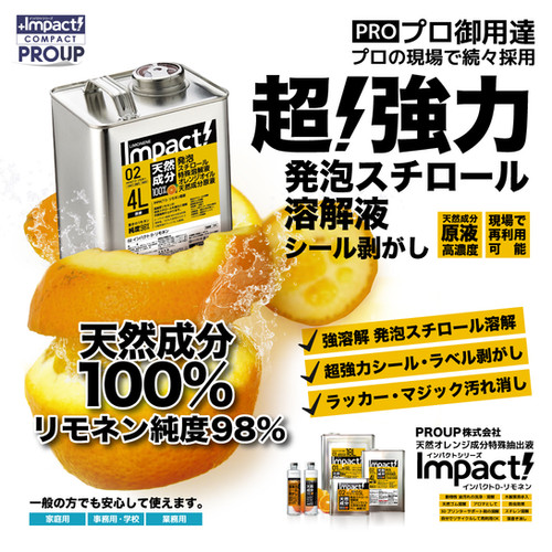 インパクトD-リモネン 原液 18L | PROUP株式会社 インパクトシリーズ