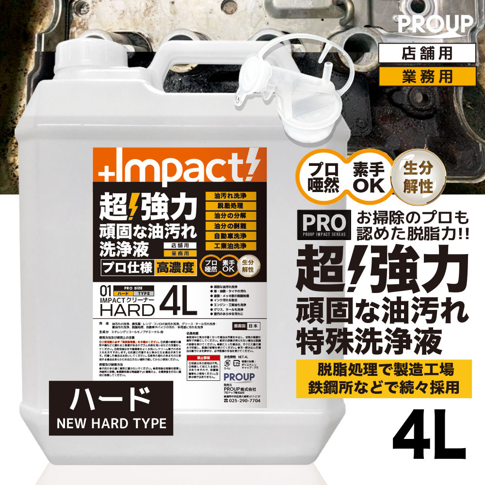インパクトクリーナー〈ハード〉4L  (pH13±0.5)