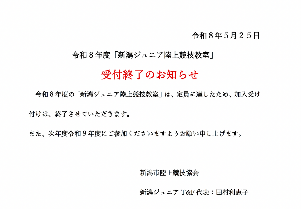 令和 8 年度「新潟ジュニア陸上競技教室」受付終了のお知らせ
