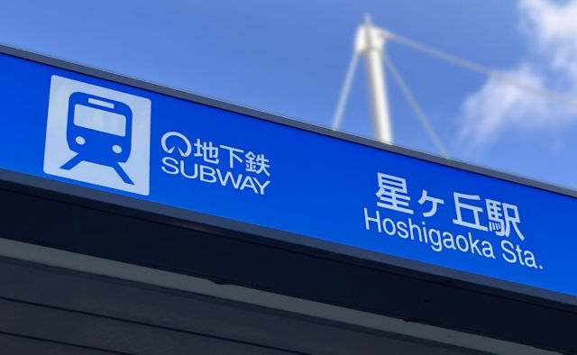 東山沿線ガイド｜星ヶ丘・東山公園・本山