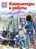 Компьютеры и роботы