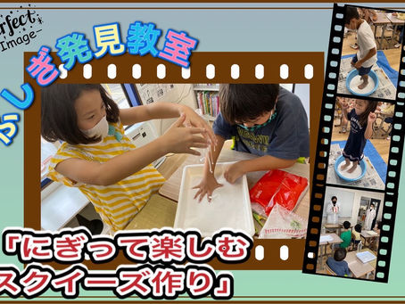 【ふしぎ発見教室】にぎって楽しむスクイーズ作り