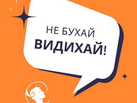 Не бухай. Видихай!